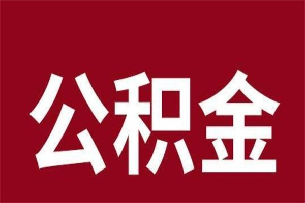 滨州个人封存公积金怎么取出来（个人封存的公积金怎么提取）