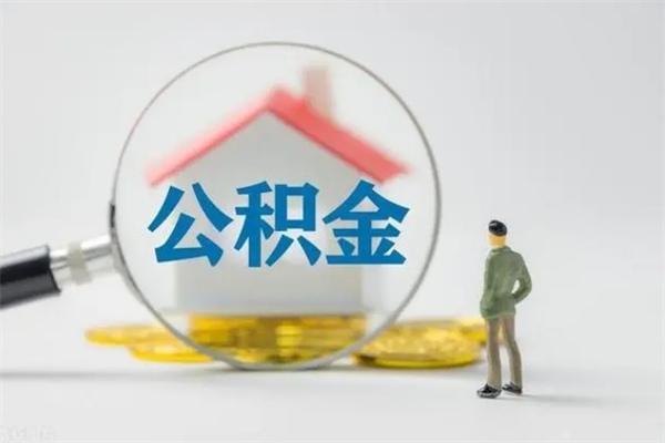 滨州办理公积金帮取（取住房公积金代办）