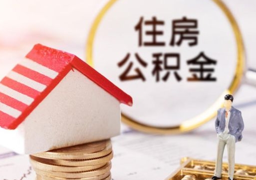 滨州封存多年的公积金怎么提（住房公积金封存多年怎么取出）