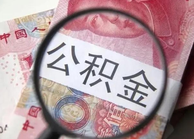 滨州离职封存的公积金怎么提（离职后公积金封存怎么取）