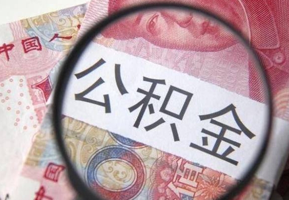 滨州公积金代取（公积金代取条件）