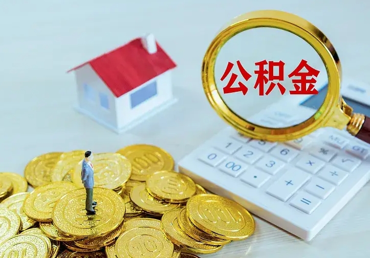 滨州个人住房离职公积金取出资料（个人离职提取公积金需要哪些资料）